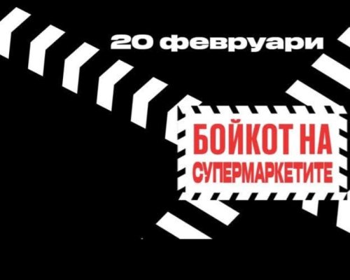 Втори бойкот на големите хранителни вериги в страната