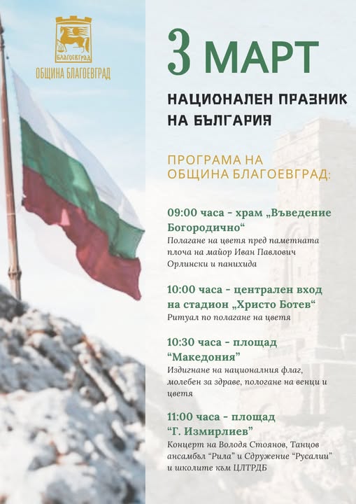 С редица тържествени мероприятия в Благоевград ще бъдат отбелязвани 147 години от Освобождението на България