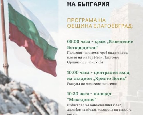 С редица тържествени мероприятия в Благоевград ще бъдат отбелязвани 147 години от Освобождението на България