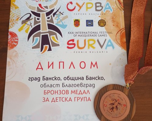 Детската група от Банско с бронзов медал на Международния фестивал на маскарадните игри Сурва в Перник