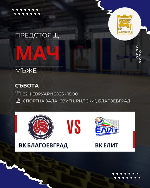 Плейофи: ВК Благоевград срещу ВК Елит (Силистра)-елате и подкрепете нашите момчета!