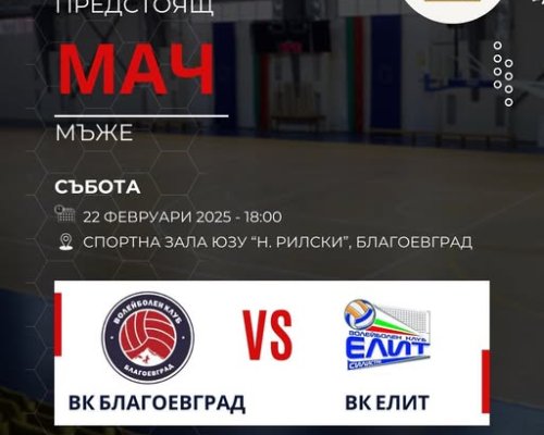 Плейофи: ВК Благоевград срещу ВК Елит (Силистра)-елате и подкрепете нашите момчета!