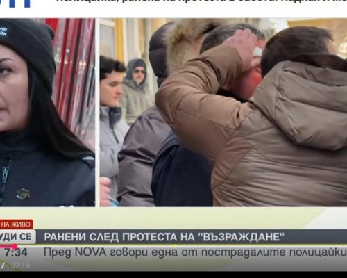 Ранена полицайка с разказ за протеста на Възраждане