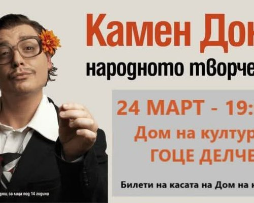 Камен Донев идва в Гоце Делчев