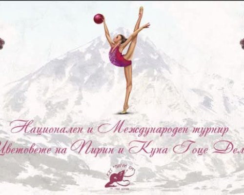 Трети национален и международен турнир по художествена гимнастика  Цветовете на Пирин  и  Купа Гоце Делчев
