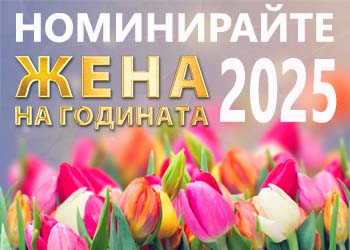 Конкурс Жена на годината на Благоевград 2025 Конкурс Жена на годината на Благоевград 2025