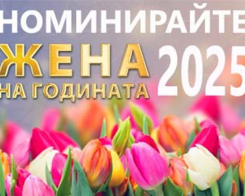 Конкурс Жена на годината на Благоевград 2025