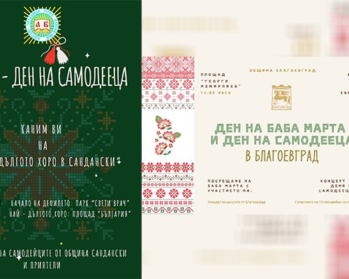 За 1 март: Най-дългото хоро се извива в Сандански, най-дългата мартеница плетат в Благоевград