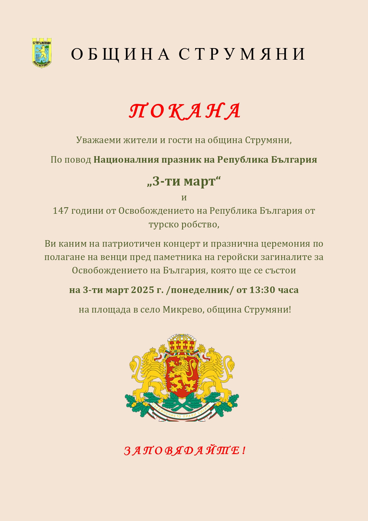 Патриотичен концерт за 3-ти март в Струмяни