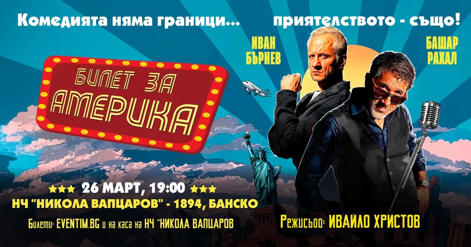 Билет за Америка в Банско