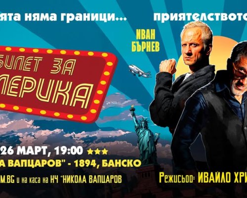Билет за Америка в Банско