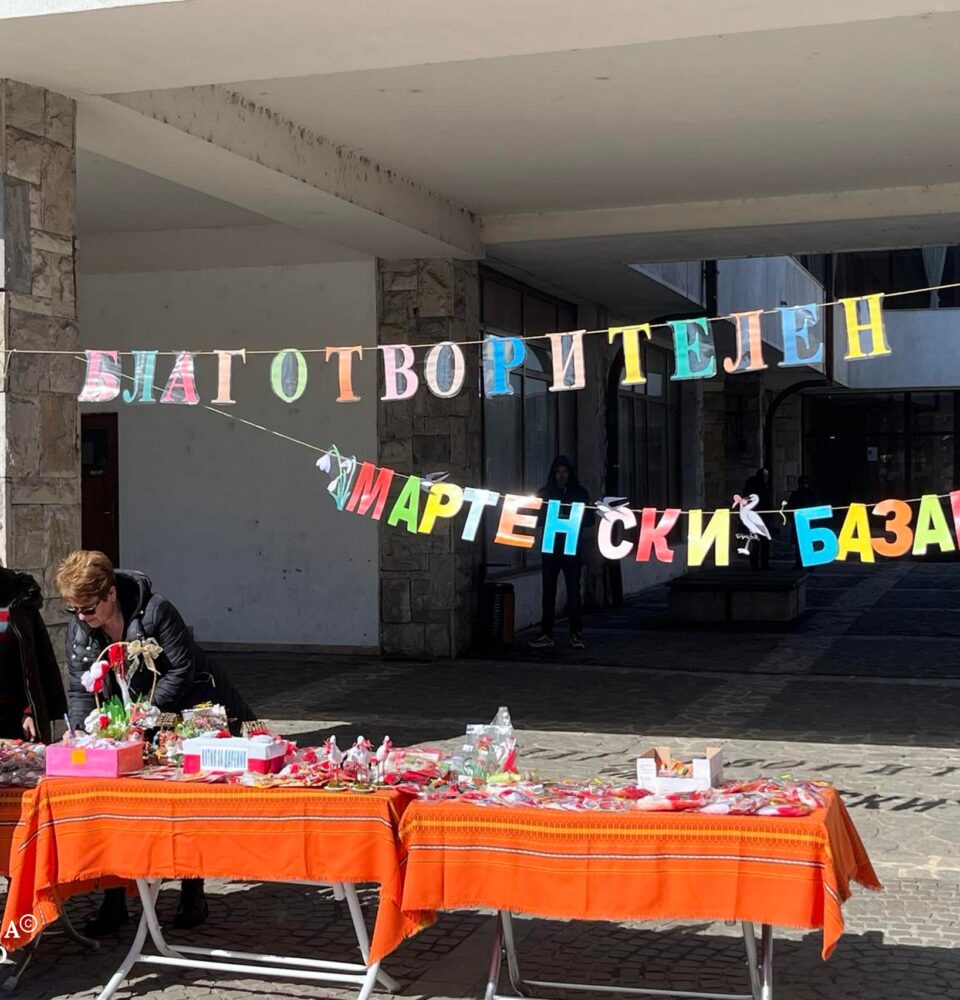 Мартенски благотворителен базар в Банско Мартенски благотворителен базар в Банско