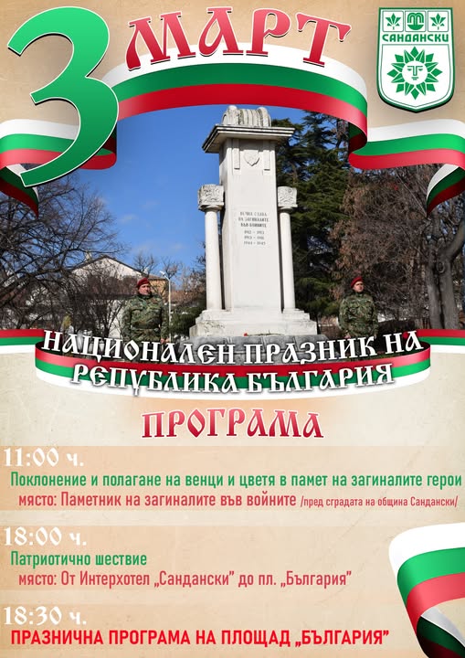 Празничен 3 март в Сандански