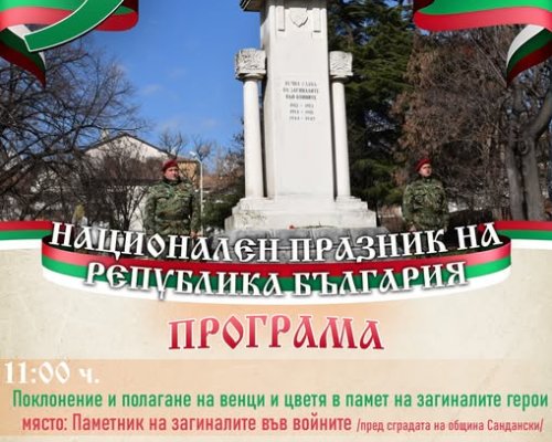 Празничен 3 март в Сандански