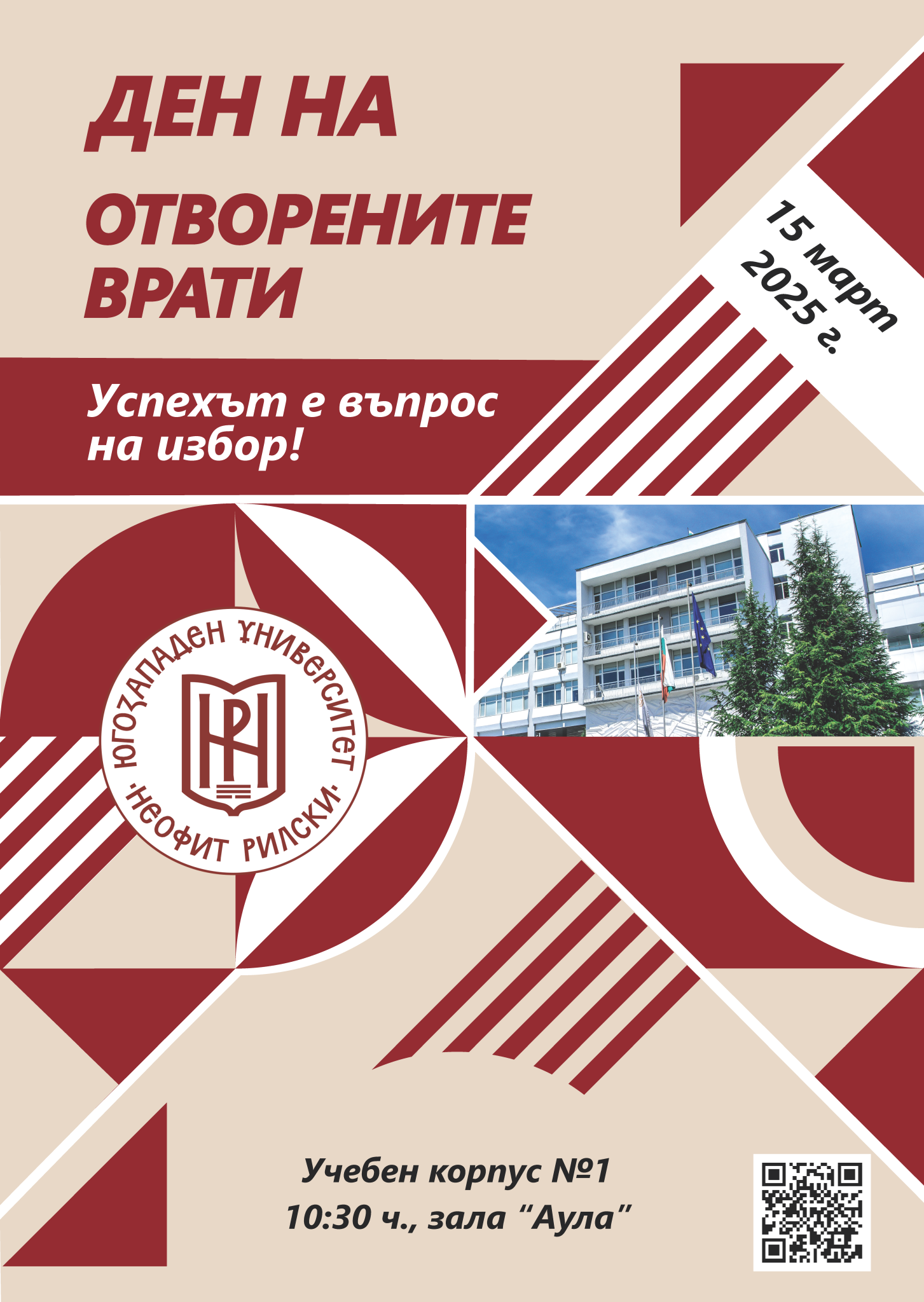 ЮЗУ отваря врати за бъдещи студенти и техните родители ЮЗУ отваря врати за бъдещи студенти и техните родители