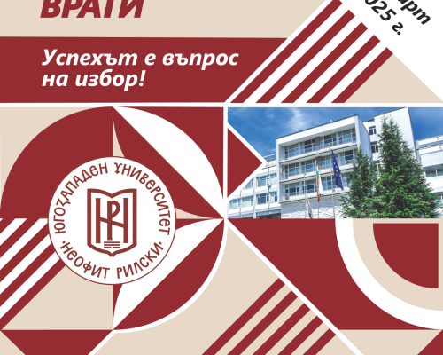 ЮЗУ отваря врати за бъдещи студенти и техните родители