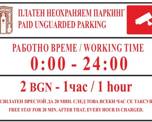 Новият неохраняем паркинг в Банско заработи официално
