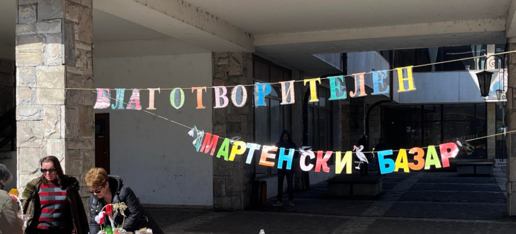 Банско кани на благотворителен мартенски базар Банско кани на благотворителен мартенски базар