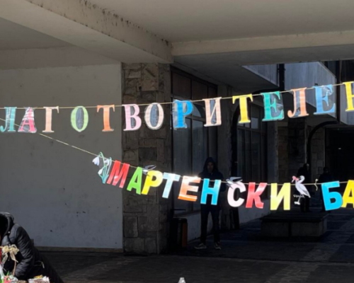 Банско кани на благотворителен мартенски базар