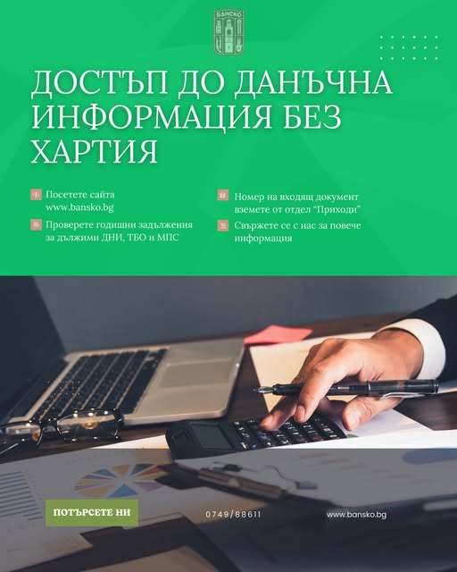 Онлайн достъп до данъчна информация в община Банско Онлайн достъп до данъчна информация в община Банско