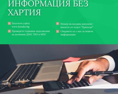 Онлайн достъп до данъчна информация в община Банско
