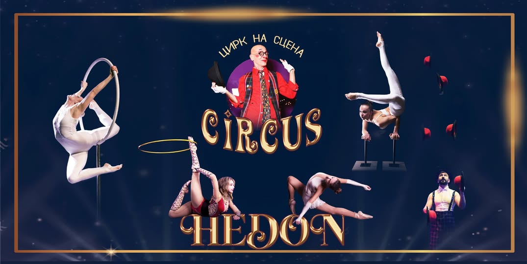 Цирк на сцена HEDON гостува в Сандански Цирк на сцена HEDON гостува в Сандански