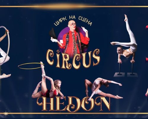 Цирк на сцена HEDON гостува в Сандански