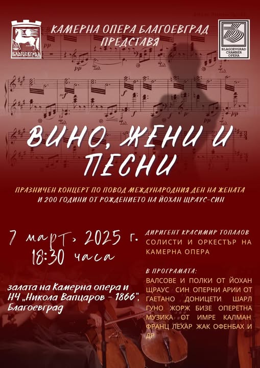 За 8 март: Вино, жени и песни в Благоевград За 8 март: Вино, жени и песни в Благоевград