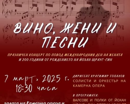 За 8 март: Вино, жени и песни в Благоевград