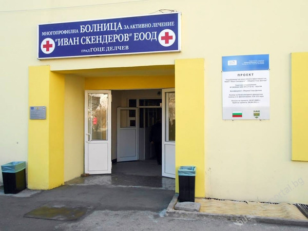 Търсят управител на болницата в Гоце Делчев Търсят управител на болницата в Гоце Делчев
