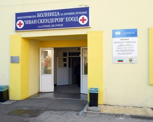 Търсят управител на болницата в Гоце Делчев
