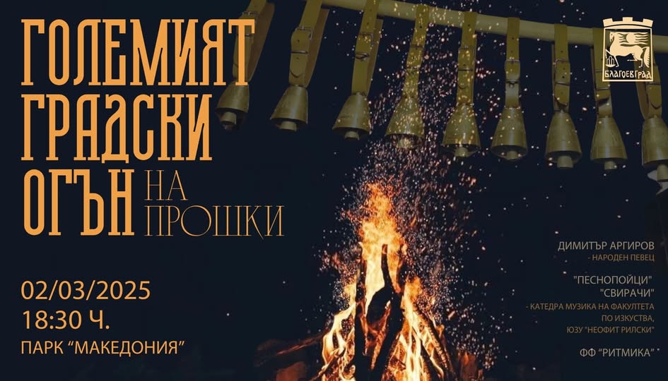 Големият градски огън на прошки обединява благоевградчани и разказва за вековни български традиции Големият градски огън на прошки обединява благоевградчани и разказва за вековни български традиции