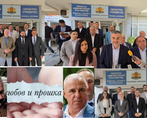 Глас народен, глас Божий! В Пиринско НЯМА ПРОШКА за българските политици