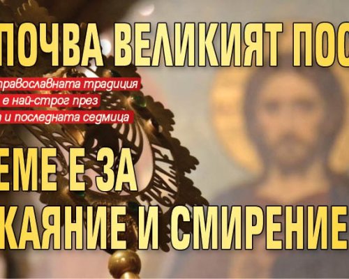 Започва Великият пост, който е време за покаяние и смирение