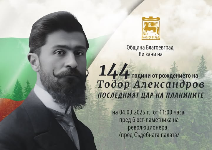 В Благоевград ще бъдат отбелязани 144 години от рождението на Тодор Александров