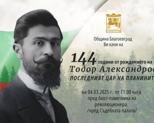 В Благоевград ще бъдат отбелязани 144 години от рождението на Тодор Александров