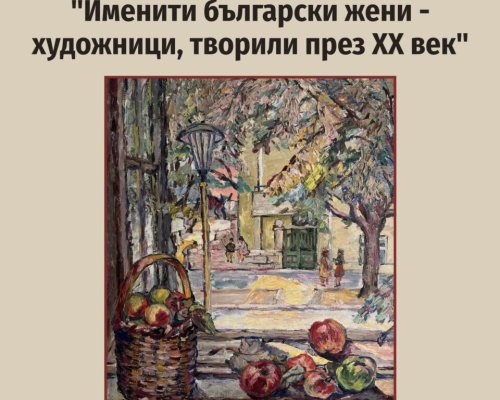 Жени художници редят изложба в Гоце Делчев