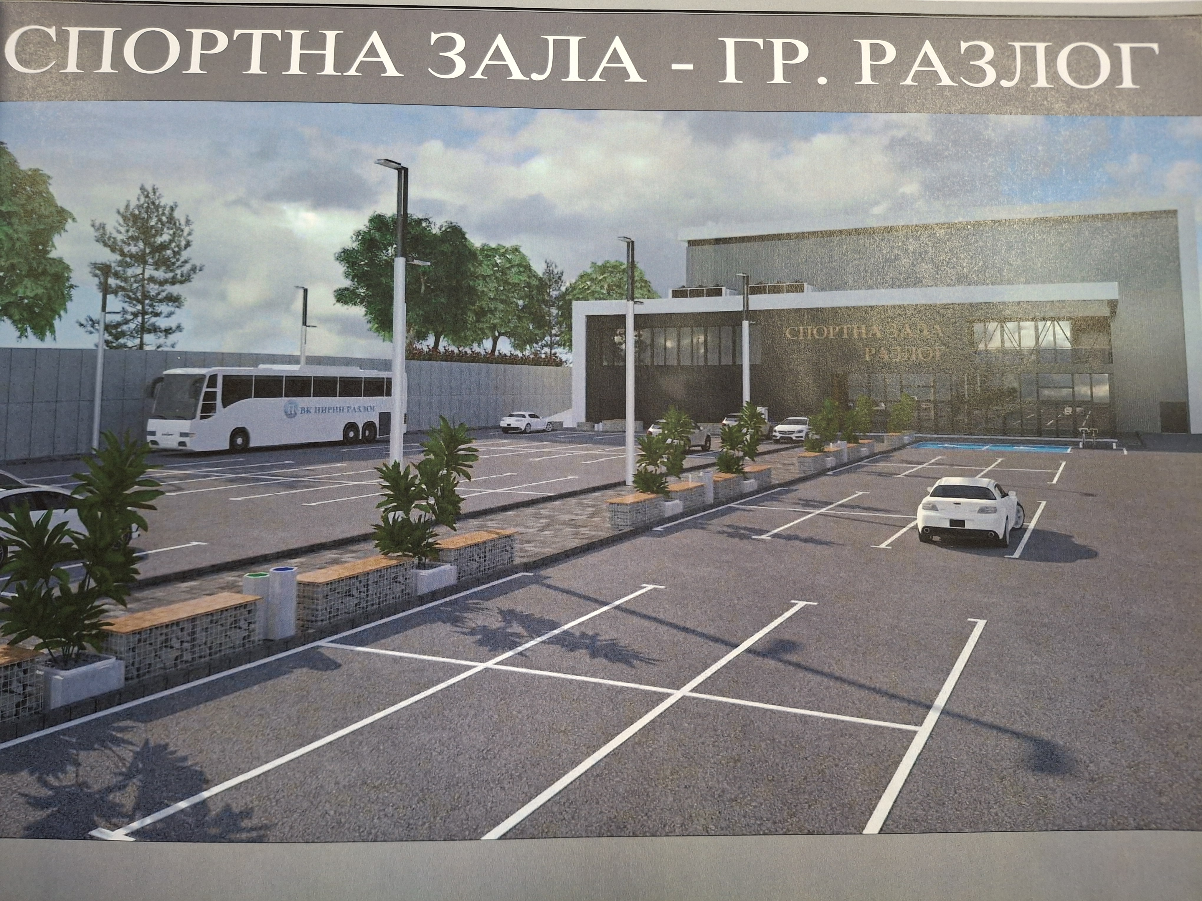 В Разлог строят спортна зала за близо 13 млн. лева В Разлог строят спортна зала за близо 13 млн. лева