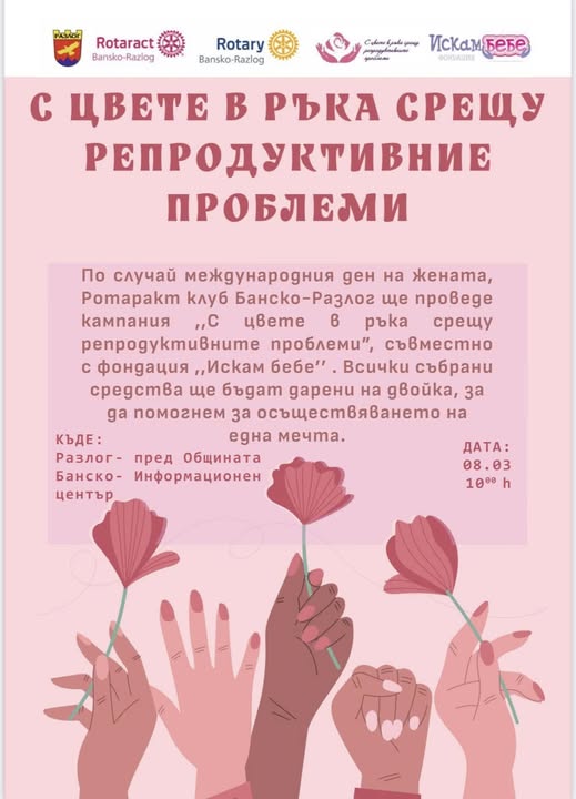 Благотворителна кампания С цвете в ръка срещу репродуктивните проблеми се организира в Разлог Благотворителна кампания С цвете в ръка срещу репродуктивните проблеми се организира в Разлог