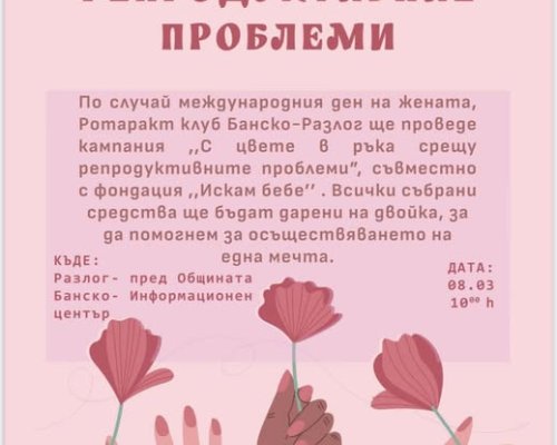 Благотворителна кампания  С цвете в ръка срещу репродуктивните проблеми  се организира в Разлог