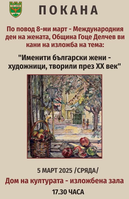 Изложба  Именити български жени-художници, творили през ХХ век  в Гоце Делчев