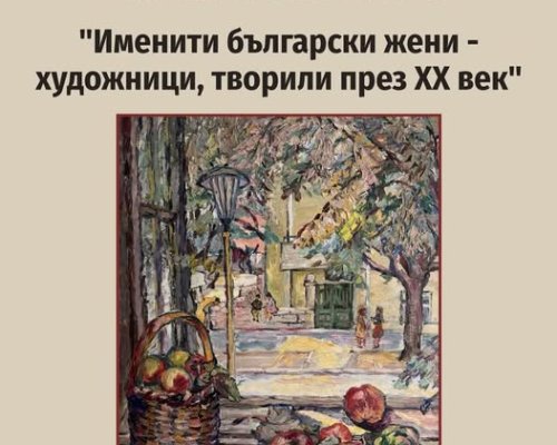 Изложба  Именити български жени-художници, творили през ХХ век  в Гоце Делчев