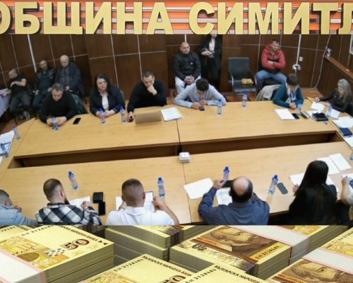 Вижте кои съветници в община Симитли гласуваха за плащане на данъци и такси в евро