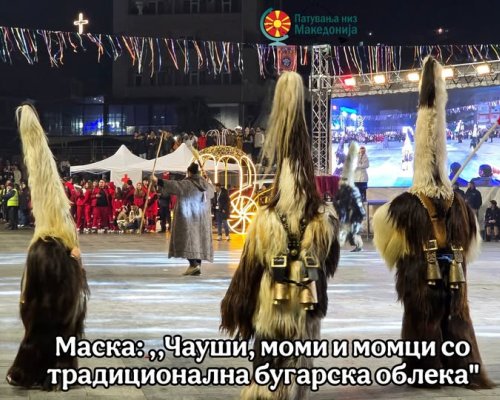 Старчевата от Разлог с блестящо участие в традиционния Струмишки карнавал