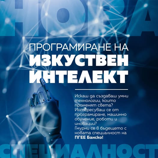 Нова специалност в ПГЕЕ Банско: Програмиране на изкуствен интелект!