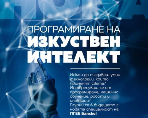 Нова специалност в ПГЕЕ Банско: Програмиране на изкуствен интелект!