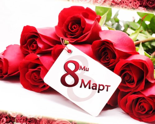 Празнуваме 8 март-Международният ден на жената
