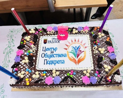 Центърът за обществена подкрепа в Разлог отпразнува 5-тия си рожден ден