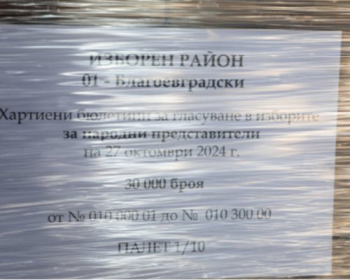 Изборните книжа от 13 общини в Благоевградско са предадени на КС за проверка от вещи лица
