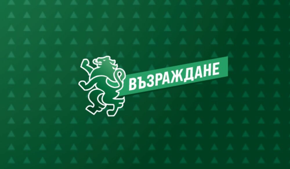 ВЪЗРАЖДАНЕ: Конституционният съд за пореден път наруши Конституцията ВЪЗРАЖДАНЕ: Конституционният съд за пореден път наруши Конституцията